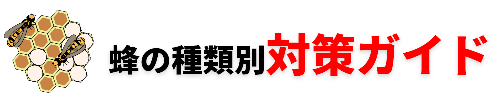 蜂の種類別対策ガイド